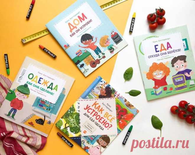 Вокруг нас так много всего удивительного. Из солнечных лучей, ветра и воды можно получить электричество, а талая вода с гор очищается и по трубам поступает к нам в дом. Из кокона тутового шелкопряда создается парящий шелк, а из пластиковых бутылок — мягкий флис. Спелые колосья пшеницы становятся мягким хлебом, а какао-бобы — вкуснейшим шоколадом. Комплект «Как всё устроено: дом, еда, одежда» состоит из трех книг, каждая из которых посвящена отдельной теме. В них ребенок найдет ответы на самые…