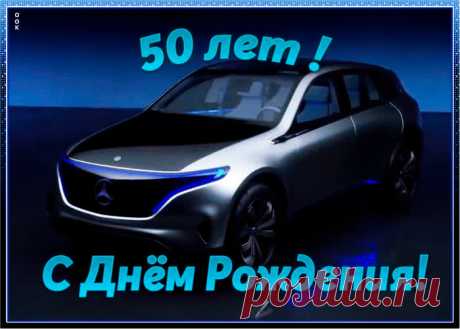 Открытка с юбилеем 50 лет мужчине станет самым прикольных поздравление онлайн, отправляйте бесплатно. Каталог красочных открыток с юбилеем, скачивайте прямо сейчас.