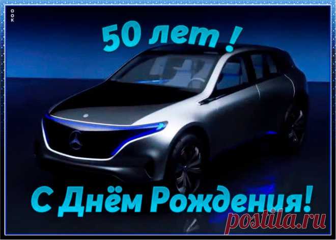 Открытка с юбилеем 50 лет мужчине станет самым прикольных поздравление онлайн, отправляйте бесплатно. Каталог красочных открыток с юбилеем, скачивайте прямо сейчас.