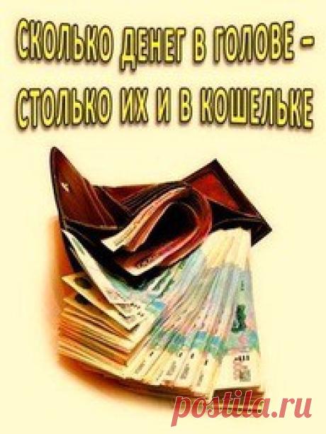 СКОЛЬКО ДЕНЕГ НА УМЕ - СТОЛЬКО ДЕНЕГ В КОШЕЛЬКЕ.

• Если у бизнесмена, который зарабатывает 250000 рублей в месяц, отнять его бизнес и оставить его без копейки денег... через полгода он снова будет зарабатывать 250000. Извернется, будет вкалывать ночами, задолбает всех, - но что-нибудь придумает и обеспечит себя и семью.