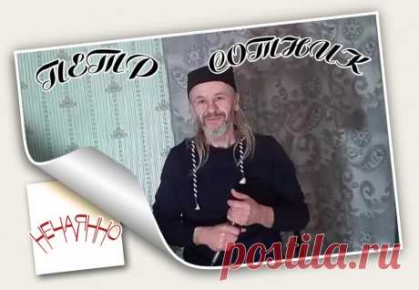НЕЧАЯННО ~ Открытка (плейкаст)