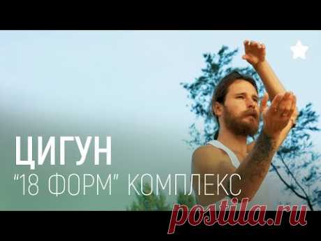 "18 ФОРМ" ТАЙЦЗИ ЦИГУН - Понятный комплекс. Самая подробная инструкция от преподавателя.