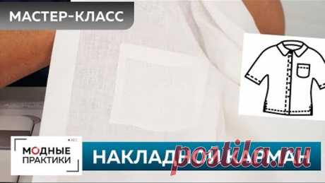 Как быстро сшить без выкройки льняную рубашку? Рубашка с коротким рукавом. Часть 6. Накладной карман