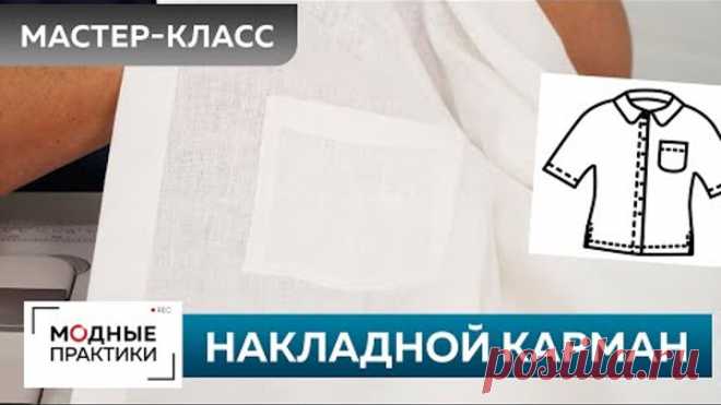 Как быстро сшить без выкройки льняную рубашку? Рубашка с коротким рукавом. Часть 6. Накладной карман