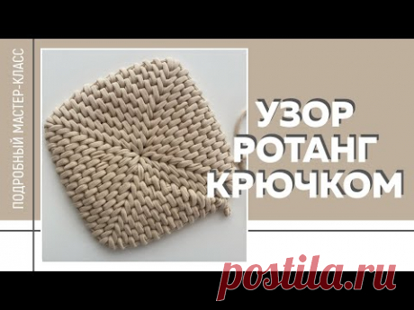 УЗОР «РОТАНГ» КРЮЧКОМ из трикотажной пряжи || Легкий и простой способ || Янтарная нить ||