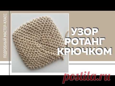 УЗОР «РОТАНГ» КРЮЧКОМ из трикотажной пряжи || Легкий и простой способ || Янтарная нить ||