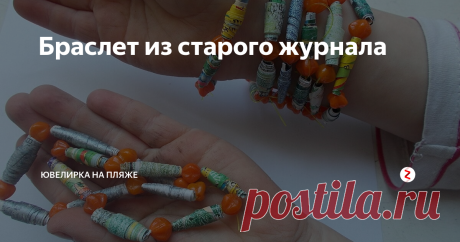 Браслет из старого журнала Просто, быстро и прикольно.  Что нам понадобится? Страничка из плотной бумаги. Можно взять рекламный буклет или вырвать страничку из журнала.
Линейка.
Клей.