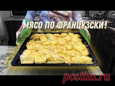 В этом видео я покажу что приготовить на новый 2021 год. На самом деле ничего нового, это старое доброе блюдо Мясо по французски. Очень вкусное, сытное и его с легкостью сможет приготовить каждый! Это блюдо всегда входит в мое новогоднее меню! 

Ингредиенты:
Мясо (свинина) - 1 кг
Картошка - 2 кг
Лук - 0,5 кг
Сыр - 200 г
Чеснок - 1 головка
Майонез 
Соль, перец