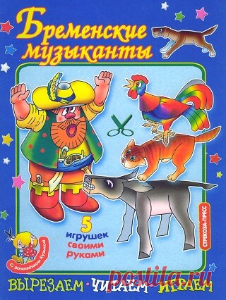 Бременские музыканты. Вырезаем, читаем, играем 2004
