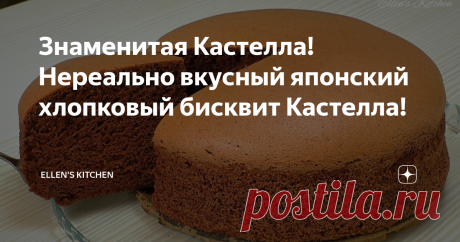 Знаменитая Кастелла! Нереально вкусный японский хлопковый бисквит Кастелла! Сегодня предлагаем вам приготовить японский торт “Кастелла”. Смею вас уверить ничего вкуснее вы еще не пробовали. Это нечто. Даже самый нежный бисквит кажется грубым в сравнении с этим тортом. А готовится такая вкусняшка не так уж и сложно.  Ингредиенты:(форма 20 см) #бисквит #бисквиткастелла #японскийбисквит #рецептбисквита #бисквитрецепт #кастелла #бисквитдляторта #пышныйбисквит #выпечка #castella