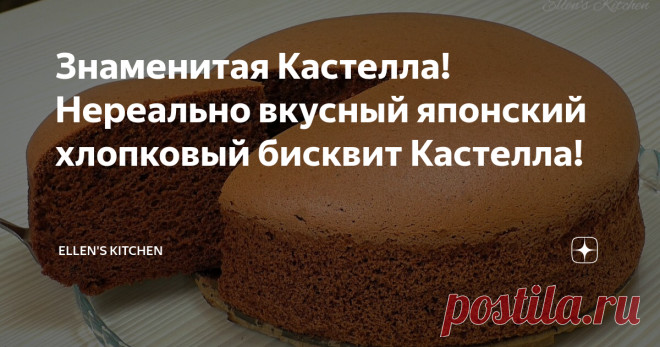 Знаменитая Кастелла! Нереально вкусный японский хлопковый бисквит Кастелла! Сегодня предлагаем вам приготовить японский торт “Кастелла”. Смею вас уверить ничего вкуснее вы еще не пробовали. Это нечто. Даже самый нежный бисквит кажется грубым в сравнении с этим тортом. А готовится такая вкусняшка не так уж и сложно.  Ингредиенты:(форма 20 см) #бисквит #бисквиткастелла #японскийбисквит #рецептбисквита #бисквитрецепт #кастелла #бисквитдляторта #пышныйбисквит #выпечка #castella