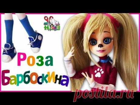 КУКЛА РОЗА БАРБОСКИНА ❤️ АУТФИТ / ООАК часть 3 ❤️ БАРБОСКИНЫ / Muza Rukodeliya 🌺