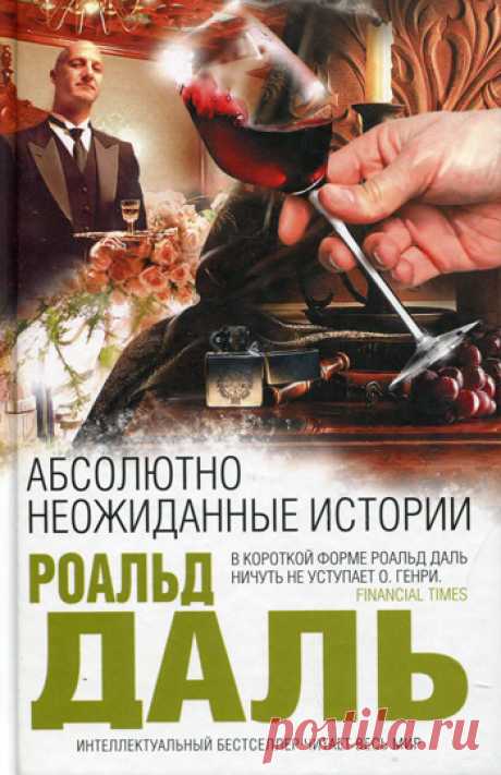 Роальд Даль «Абсолютно неожиданные истории»