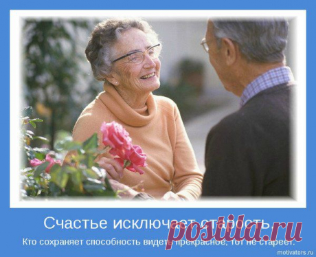 У стариков есть что показать нам, и это имеет отношение к реальности. Мудрость приходит с возрастом. Карл А. Хэммершлаг