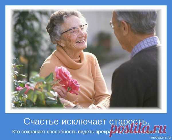 У стариков есть что показать нам, и это имеет отношение к реальности. Мудрость приходит с возрастом. Карл А. Хэммершлаг