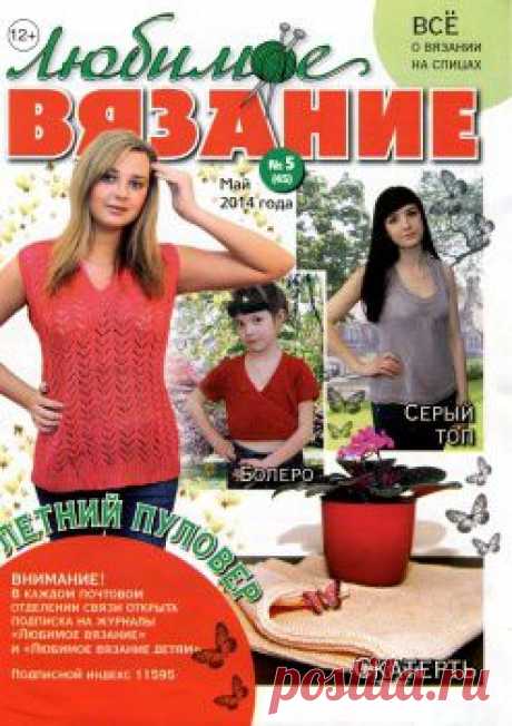 Любимое вязание №5 2014.