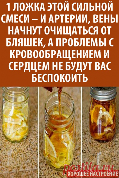 1 ложка этой сильной смеси – и артерии, вены начнут очищаться от бляшек, а проблемы с кровообращением и сердцем не будут вас беспокоить