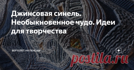 Джинсовая синель. Необыкновенное чудо. Идеи для творчества С техникой синель я знакома давно. Впервые я увидела синель на жакетах из павловопосадских платков. Это произвело на меня потрясающее впечатление, как гром среди ясного неба. Естественно, я тут же полезла искать в интернете мастер классы. Разобралась, как это всё делается и попробовала применить её на своей футболке. Меня не сильно впечатлило то, что у меня получилось. И я благополучно оставила эту затею надолго. Н...