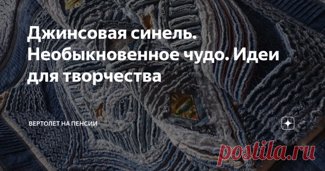 Джинсовая синель. Необыкновенное чудо. Идеи для творчества С техникой синель я знакома давно. Впервые я увидела синель на жакетах из павловопосадских платков. Это произвело на меня потрясающее впечатление, как гром среди ясного неба. Естественно, я тут же полезла искать в интернете мастер классы. Разобралась, как это всё делается и попробовала применить её на своей футболке. Меня не сильно впечатлило то, что у меня получилось. И я благополучно оставила эту затею надолго. Н...