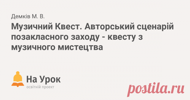 Квест - цікавий вид діяльності на уроках чи в позаурочний час. Довго думала, як поєднати змагання, пошукову діяльність і музичні таланти в одне ціле - і от...