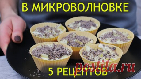 Выпечка на скорую руку. 5 Крутых рецептов в микроволновке к чаю за 5 минут. | Кулинарка | Дзен