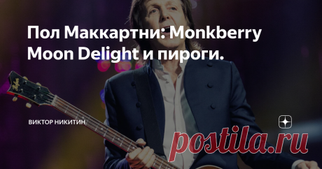 Пол Маккартни: Monkberry Moon Delight и пироги. На сайте музыканта 23 января 2021 года появилось небольшое интервью, которое он дал в Национальный день пирога в Британии.
Пол Маккартни
Вот вам простой вопрос – о скольких "пирогах" пел Пол за эти годы в своих песнях? На White Album  он пел "Honey Pie" и "Wild Honey Pie", на своем сольном альбоме 1997 года есть заглавный трек Flaming Pie (который недавно переиздали в 2020 году) есть много