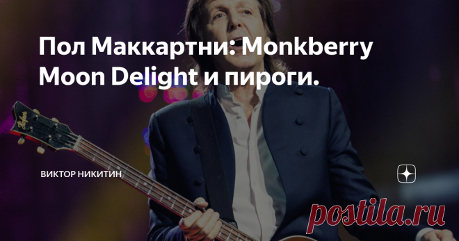 Пол Маккартни: Monkberry Moon Delight и пироги. На сайте музыканта 23 января 2021 года появилось небольшое интервью, которое он дал в Национальный день пирога в Британии.
Пол Маккартни
Вот вам простой вопрос – о скольких 