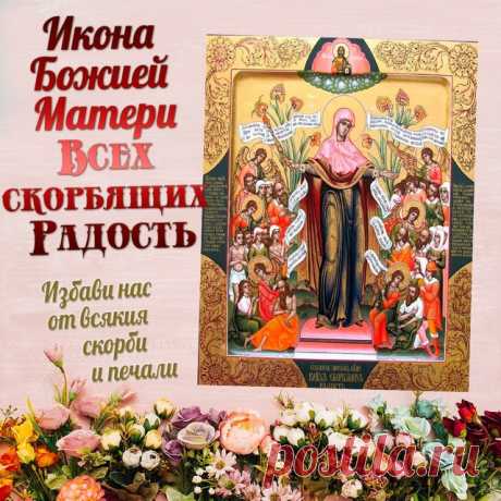 6 ноября — праздник надежды. Перед иконой «Скорбящая» молятся о больных, одиноких и нуждающихся. Пусть этот день принесёт вам свет, мир и внутреннюю силу. Скорбящая Божья Мать Светец открытки.