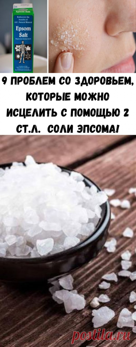 9 проблем со здоровьем, которые можно исцелить с помощью 2 ст.л. соли Эпсома! - Полезные советы красоты
