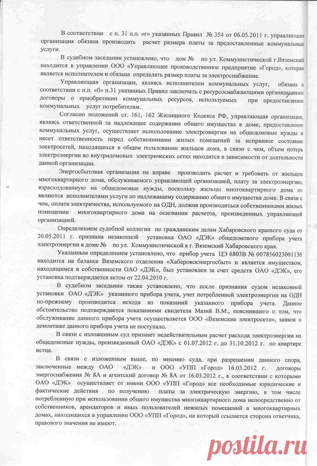 Форум для общения по интересам "Регион-ДВ" - Просмотр темы - Судебный порядок обжалования по начислениям за ОДН
