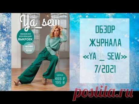 Обзор журнала с выкройками "Я шью" Ya_sew 7/2021