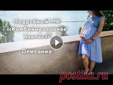 Мастер-класс &quot;Комбинированное платье&quot; Начало/описание Первое видео мастер-класса. В нём мы обсудим материал, ход работы, время и необходимые умения :-) Передняя часть кокетки: Задняя часть кокетки: Оборка...