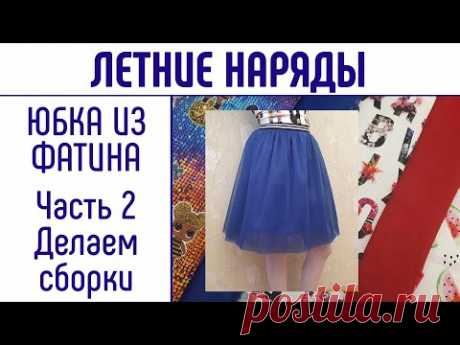 Как сшить юбку из фатина. Часть 2. Делаем сборки.  Быстрый способ. Аккуратные равномерные сборки.