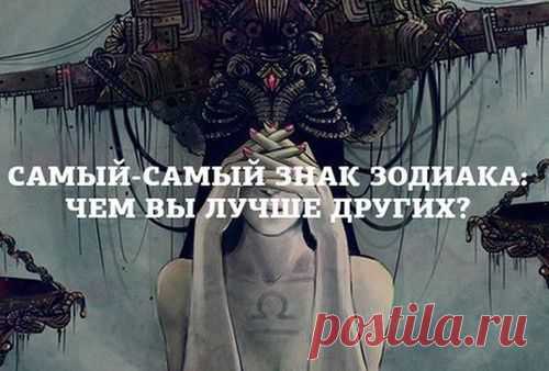 Все Знаки Зодиака отличаются друг от друга.