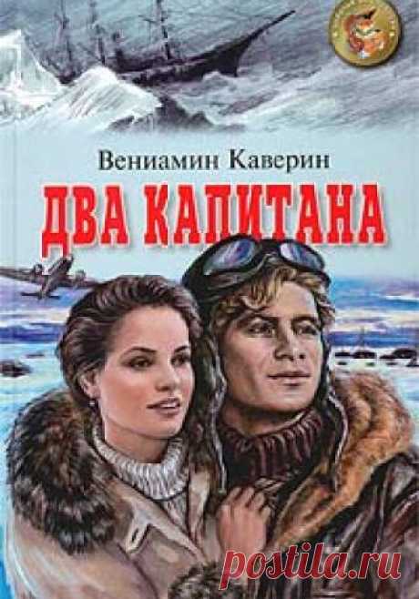 Вениамин Каверин - Два капитана В руки немого мальчика попадает сумка с недоставленными письмами. В них – загадка, которую ему предстоит разгадать, пройдя трудный путь, полный приключений, дружбы, любви и предательства. Классика приключенческой литературы, книга выдержала более сотни переизданий.