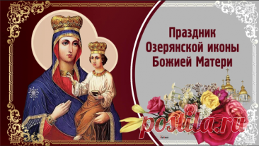 Пусть Пресвятая Богородица оберегает вас и ваших близких от всех бед и скорбей, дарует здравие, мир и благополучие. Открытки на День Озерянской иконы Божией Матери!
