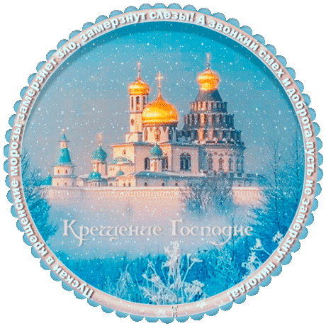 Крещение