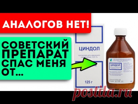 Циндол - Уникальное советское средство!  Что оно лечит?
