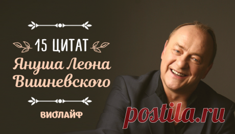 15 цитат Януша Леона Вишневского
Януш Леон Вишневский без сомнения, один из талантливейших писателей современности. Поразительно, насколько...
Читай дальше на сайте. Жми подробнее ➡