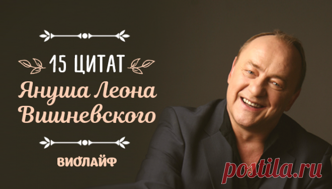 15 цитат Януша Леона Вишневского
Януш Леон Вишневский без сомнения, один из талантливейших писателей современности. Поразительно, насколько...
Читай дальше на сайте. Жми подробнее ➡