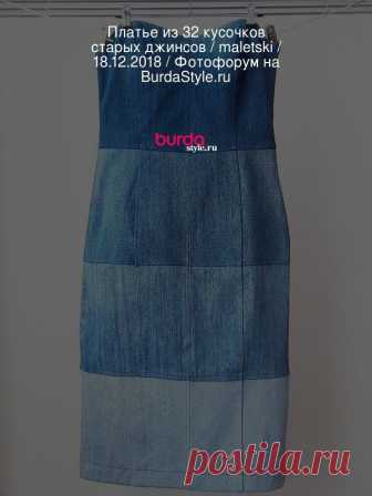 Платье из 32 кусочков старых джинсов / maletski / 18.12.2018 / Фотофорум на BurdaStyle.ru ПЛАТЬЕ ИЗ ДЖИНСЫ - это• Удобно: джинса сама по себе, как ткань. • Практично: утилизировала ведро старых джинсов. • Симпатично: высокие юбки и платья без бретелек всегда кайфово выглядят. • Необычно: шила из отрезков джинсы разного цвета. • Выгодно:
