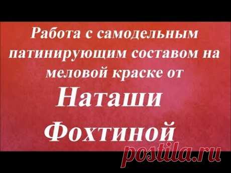 Работа с самодельным патинирующим составом на меловой краске. Университет Декупажа. Наташа Фохтина