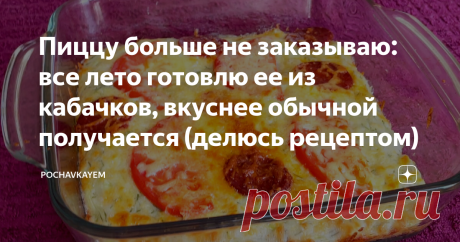 Пиццу больше не заказываю: все лето готовлю ее из кабачков, вкуснее обычной получается (делюсь рецептом)