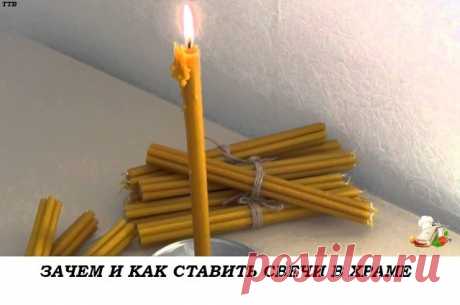 СОВЕТ 1: ЗАЧЕМ И КАК СТАВИТЬ СВЕЧИ В ХРАМЕ?      ================================= 
КАК И КАКИМ ИКОНАМ СТАВИТЬ СВЕЧИ? 
ОБЫЧАЙ СТАВИТЬ СВЕЧУ ПЕРЕД ИКОНОЙ ЯВЛЯЕТСЯ ОЧЕНЬ ДРЕВНИМ. ВСЕ ЗНАЮТ, ЧТО НЕПРЕМЕННО СЛЕДУЕТ ЭТО СДЕЛАТЬ, НО О ПРИЧИНАХ, ПО КОТОРЫМ СОВЕРШАЕТСЯ ЭТОТ ОБРЯД, ЗНАЕТ НЕ КАЖДЫЙ. ОДНИМ ИЗ ПЕРВЫХ БОЖЕСТВЕННЫХ ПОВЕЛЕНИЙ МОИСЕЮ ОТ ГОСПОДА БЫЛО УСТРОИТЬ СВЕТИЛЬНИК С СЕМЬЮ ЛАМПАДАМИ. И ПОСЛЕ ЭТОГО НЕРЕДКО СЛУЖБЫ ПРОВОДИЛИСЬ ПРИ СВЕТЕ СВЕЧЕЙ. НО ЗНАЧЕНИЕ ЭТОГО ГОРАЗДО ...