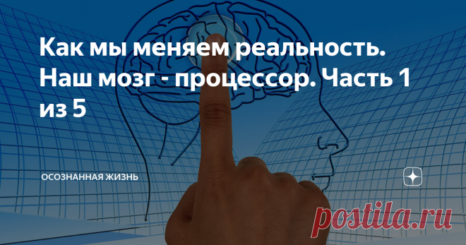Как мы меняем реальность. Наш мозг - процессор. Часть 1 из 5 Здесь о том, как важны положительные эмоции и как важно забыть, что такое стресс. Я подготовила серию из 5-ти статей, которые помогут понять, ПОЧЕМУ и КАК мы влияем на окружающую нас действительность. Подписывайтесь, чтобы не пропустить. Это не мои мысли, а доказательства учёных.