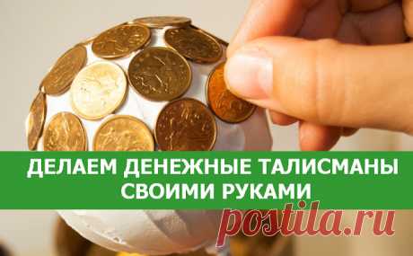 Делаем денежные талисманы своими руками