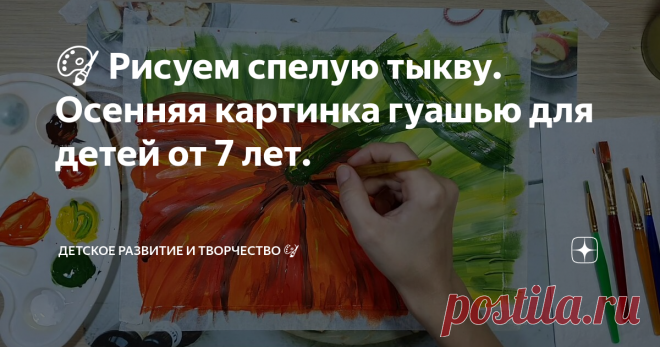 🎨 Рисуем спелую тыкву. Осенняя картинка гуашью для детей от 7 лет.
