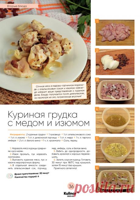 Куриная грудка с медом и изюмом