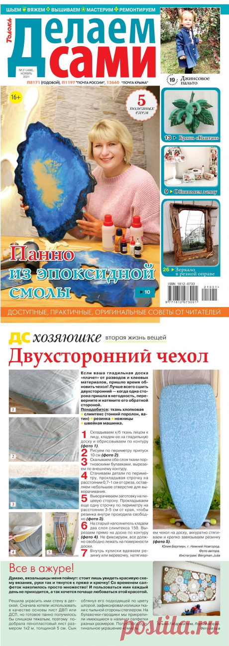 Много идей в журнале &quot;Делаем сами&quot; №21 2021 | Интересные идеи для вдохновения