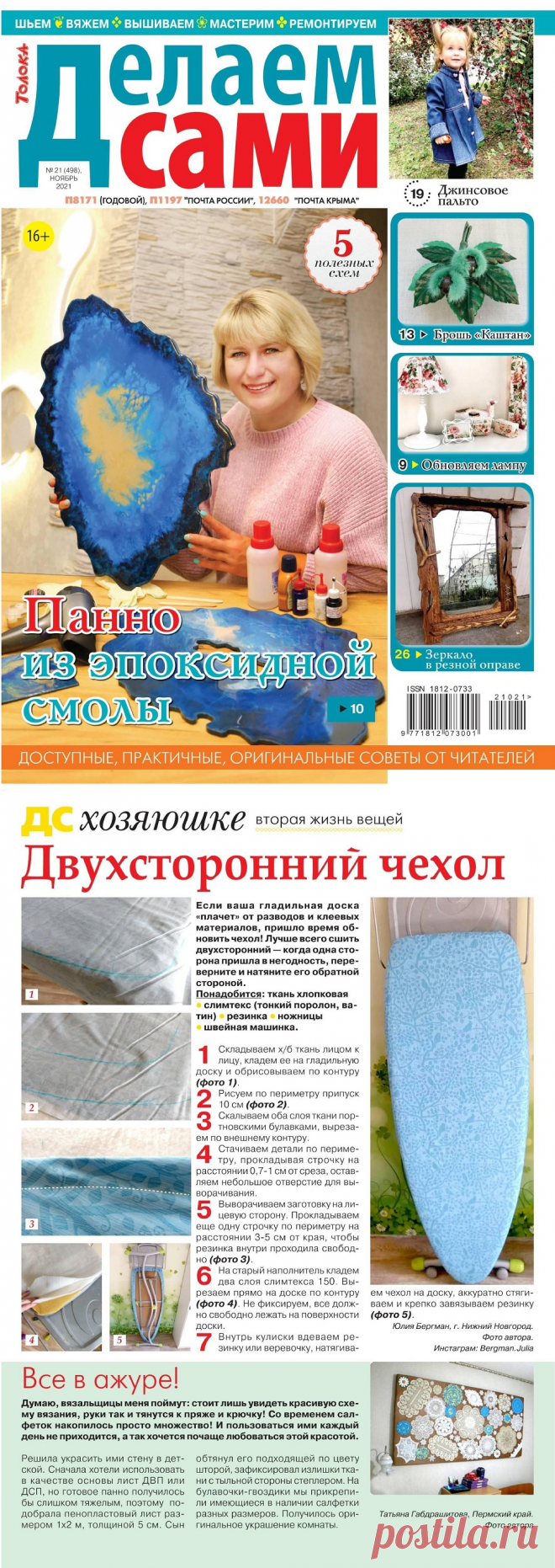Много идей в журнале "Делаем сами" №21 2021 | Интересные идеи для вдохновения